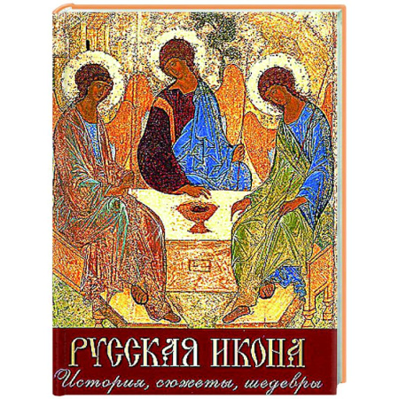 Живопись, книга Русская икона. История, сюжеты, шедевры купить по скидке