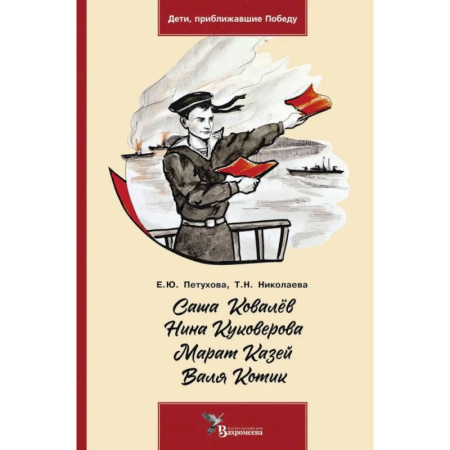 Исторические повести и рассказы, книга Саша Ковалев. Нина Куковерова. Марат Казей. Валя Котик купить по скидке