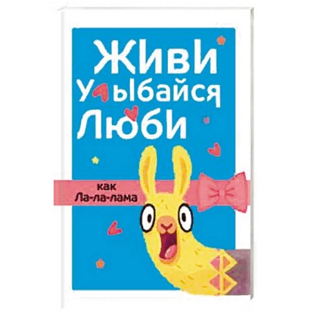 Литературоведение, книга Живи, улыбайся, люби как Ла-ла-лама купить по скидке