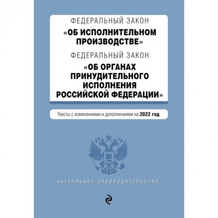 Трудовое право. Социальное обеспечение, книга Федеральный закон 'Об исполнительном производстве'. Федеральный закон 'Об органах принудительного исполнения Российской Федерации'. Тексты с изменениями и дополнениями на 2022 год купить по скидке