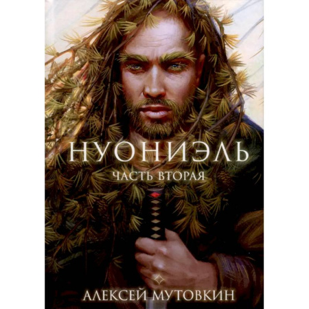 Русское фэнтези, книга Нуониэль. Часть 2 купить по скидке