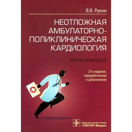 Кардиология, книга Неотложная амбулаторно-поликлиническая кардиология: краткое руководство купить по скидке
