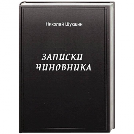 Эссе, письма, очерки, книга Записки чиновника купить по скидке