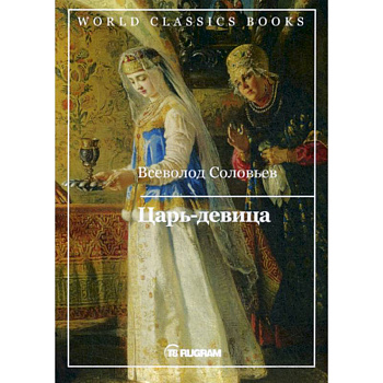 Царь-девица