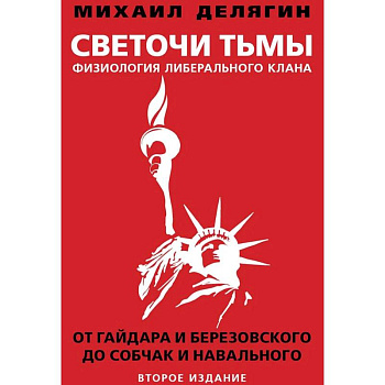 Светочи тьмы. Физиология либерального клана. От Гайдара и Березовского до Собчак и Навального