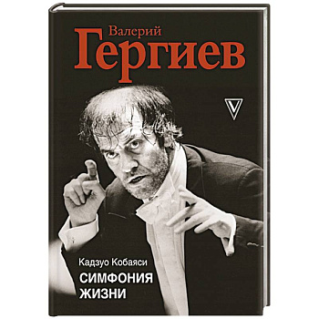 Симфония жизни