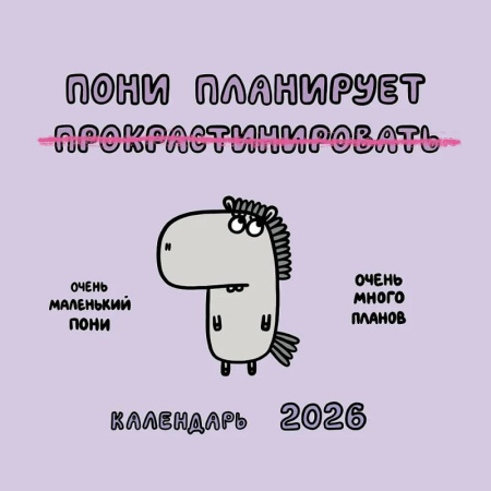 Пони планирует прокрастинировать. Календарь на 2026 год Красной Огненной Лошади