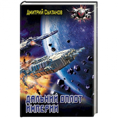Книги, книга Дальний оплот Империи купить по скидке