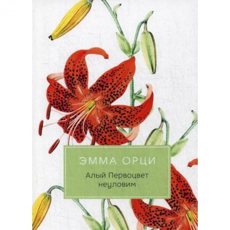 Зарубежная современная проза, книга Алый Первоцвет неуловим купить по скидке