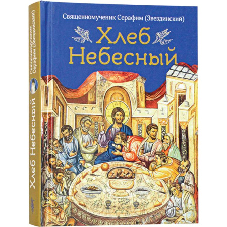 Проповеди, поучения, беседы, письма, книга Хлеб небесный.Проповеди о Божественной литургии купить по скидке