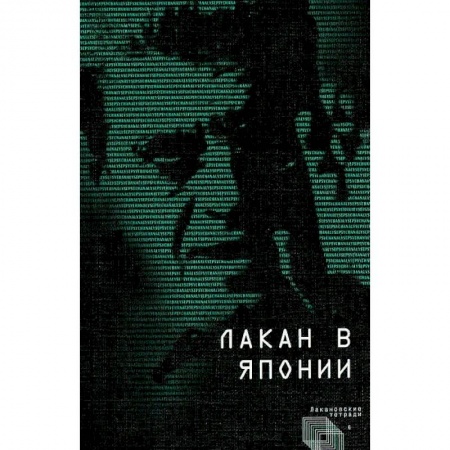 Психотерапия, книга Лакан в Японии купить по скидке
