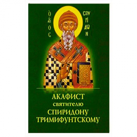 Молитвословы, акафисты, каноны, книга Акафист Спиридону Тримифунтскому святителю купить по скидке