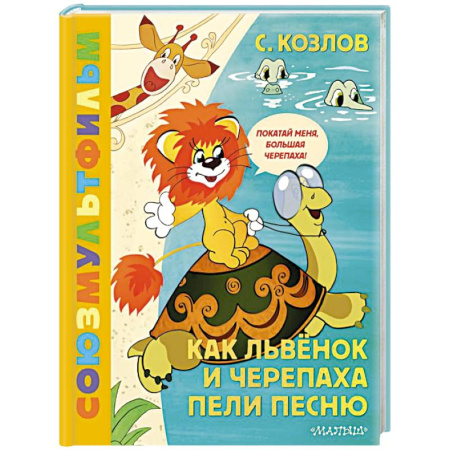Сказки отечественных писателей, книга Как Львёнок и Черепаха пели песню. Союзмультфильм купить по скидке