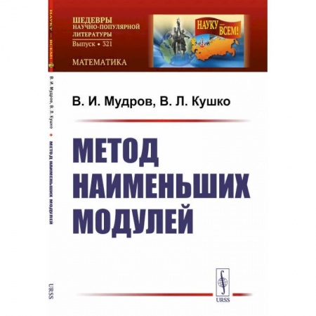 Математика, книга Метод наименьших модулей купить по скидке