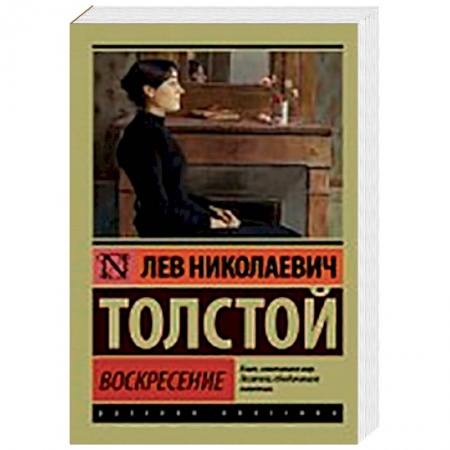 Книги, книга Воскресение купить по скидке