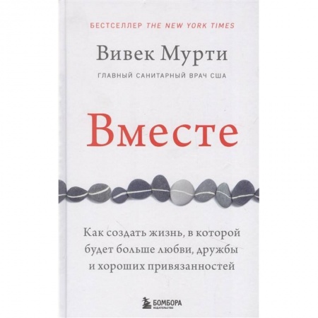 Психология отношений, книга Вместе. Как создать жизнь, в которой будет больше любви, дружбы и хороших привязанностей купить по скидке
