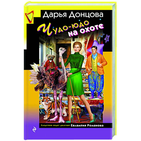Комедийный, иронический детектив, книга Чудо-юдо на охоте купить по скидке
