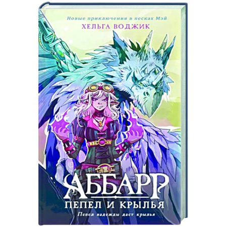 Зарубежное фэнтези, книга Аббарр. Пепел и крылья купить по скидке