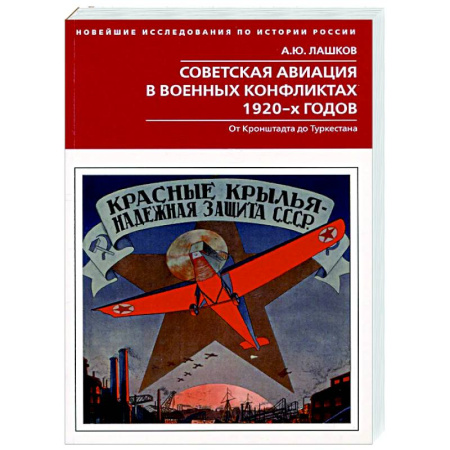 Авиация. Воздухоплавание, книга Советская авиация в военных конфликтах 1920-х годов. От Кронштадта до Туркестана купить по скидке