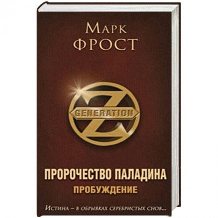 Классическая зарубежная фантастика, книга Пророчество Паладина. Пробуждение купить по скидке