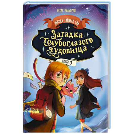 Мистика. Фантастика. Фэнтези, книга Загадка голубоглазого чудовища купить по скидке