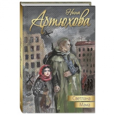 Исторические повести и рассказы, книга Светлана. Мама: повести купить по скидке