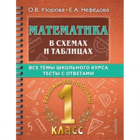 Математика. Алгебра. Геометрия, книга Математика в схемах и таблицах. Все темы школьного курса 1 класса с тестами купить по скидке
