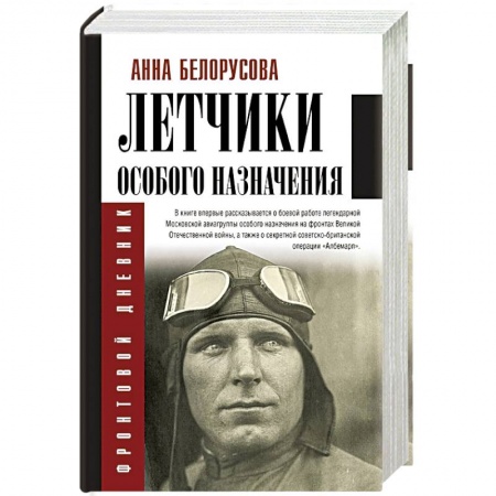 Военные действия, сражения, книга Летчики особого назначения купить по скидке