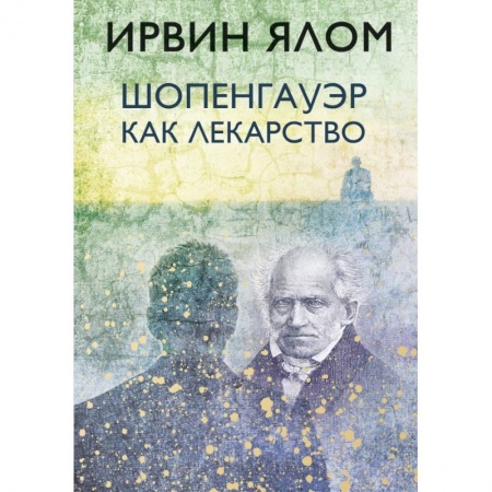Психология, книга Шопенгауэр как лекарство купить по скидке