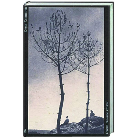 Зарубежная современная проза, книга Собака за моим столом купить по скидке