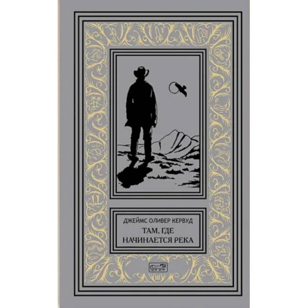 Историческая зарубежная проза, книга Там, где начинается река. Долина Безмолвных Великанов купить по скидке