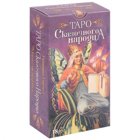 Гадание по картам Таро, книга Таро Сказочного народца купить по скидке