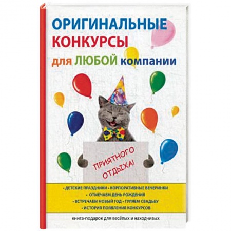 Фокусы, игры, судоку, кроссворды и т.д., книга Оригинальные конкурсы для любой компании купить по скидке