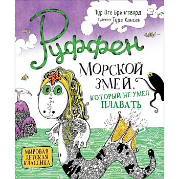 Руффен. Морской змей, который не умел плавать