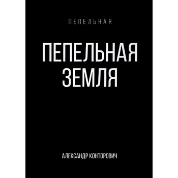 Пепельная земля