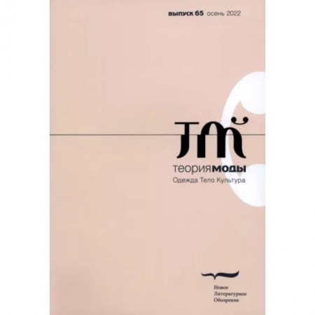 Журналы, книга Теория моды. 2022. № 3 (65) купить по скидке