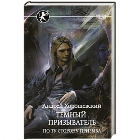 Русское фэнтези, книга Темный призыватель. По ту сторону призыва купить по скидке