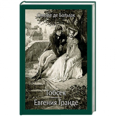 Зарубежная современная проза, книга Гобсек. Евгения Гранде купить по скидке