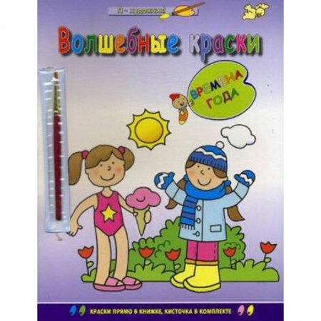 Раскраски на любой вкус, книга Времена года купить по скидке