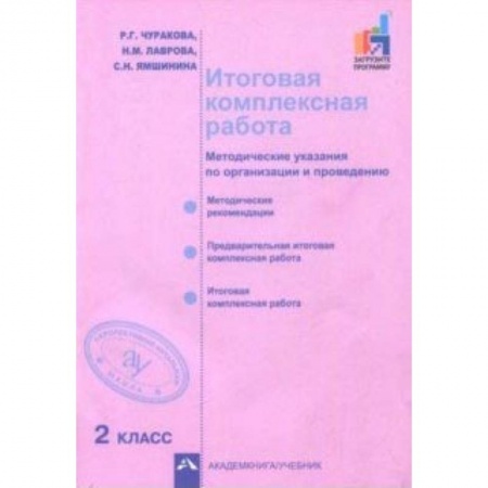 Русский язык. Учебные пособия, книга Итоговая комплексная работа. 2 класс. Методические указания по организации и проведению купить по скидке