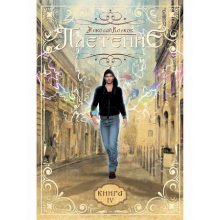 Мистика, ужасы, книга Плетение купить по скидке