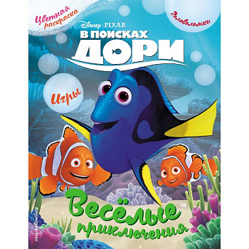 В поисках Дори. Весёлые приключения. Раскраски и игры