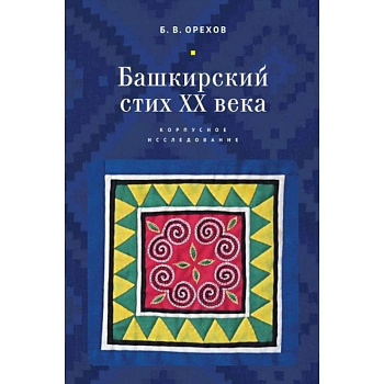 Башкирский стих ХХ века. Корпусное исследование