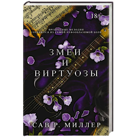 Зарубежный любовный роман, книга Змеи и виртуозы. Специальное издание купить по скидке