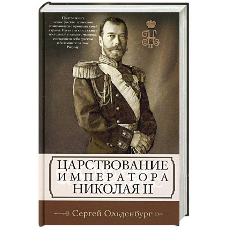 Мемуары, биографии исторических личностей, книга Царствование императора Николая II купить по скидке