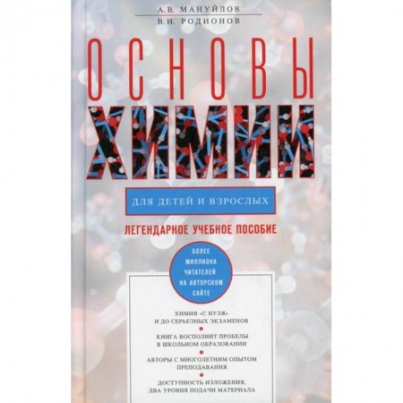 История химии. Общие работы по химии, книга основы химии для детей и взрослых купить по скидке