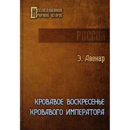 Императорский Дом Романовых, книга Кровавое воскресенье кровавого императора купить по скидке