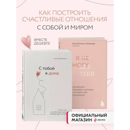 Психология отношений, книга Комплект из 2х книг: С тобой я дома + Я не могу без тебя (ИК) купить по скидке