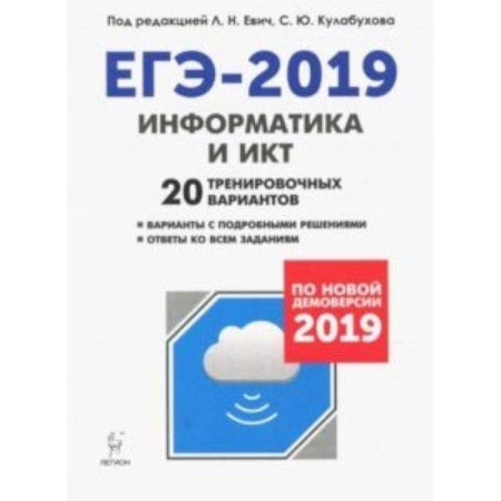 Информатика, книга ЕГЭ-2019. Информатика и ИКТ. 20 тренировочных вариантов. По новой демоверсии 2019 купить по скидке