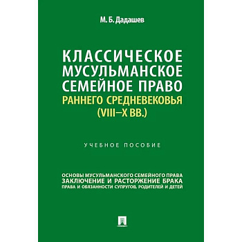 Классическое мусульманское семейное право раннего Средневековья (VIII–X вв.). Учебное пособие